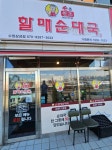 손큰할매순대국 수원삼성점