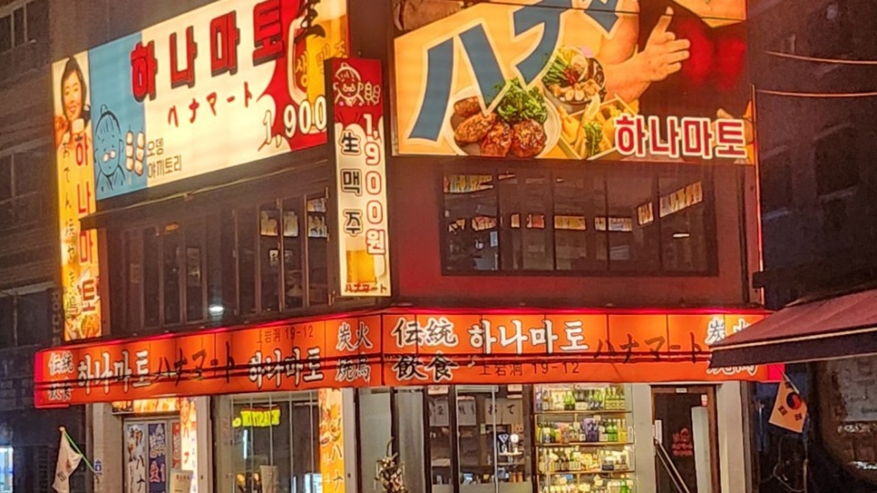 하나마토 상암DMC