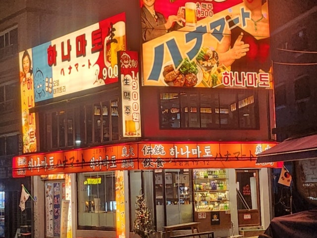 하나마토 상암DMC