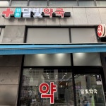 향동달빛약국