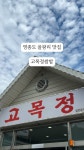 고목정쌈밥 본점