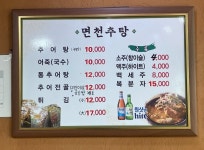 면천추어탕