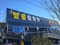 믿음타이어 평택칠원점