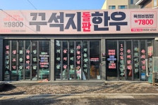꾸석지돌판한우 연신내1호점