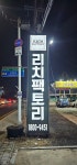 리치팩토리