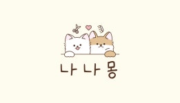 나나몽