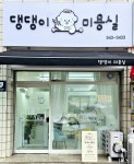 댕댕이 미용실
