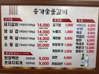 송가숯불갈비