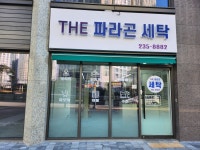 더 파라곤세탁