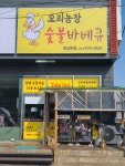 오리농장숯불바베큐 북삼 본점