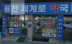 율전세계로약국