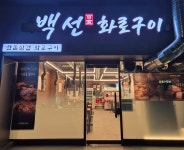 백선화로구이 먹골역
