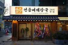 얼큰본가 연품뼈해장국 24시 본점