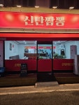 신탄짬뽕 대전신탄진본점