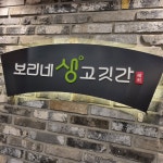 보리네생고깃간 은평구청점
