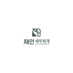 재인세무회계사무소