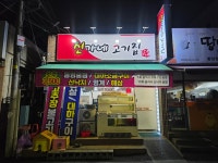 신가네고기집