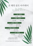 큐이디 굿해빗골프아카데미