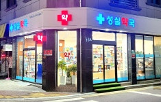성실약국