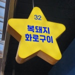 복돼지화로구이