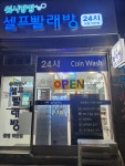 워시팡팡 셀프빨래방 광명하안점