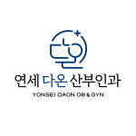 연세다온산부인과의원