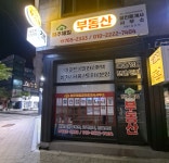 원주제일부동산공인중개사사무소