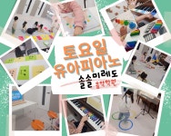 솔솔미레도 음악학원