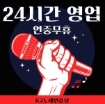 K2 노래연습장 이수역점
