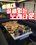 홍대노래타운 유앤미
