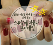 스무살에머물다 진서네일
