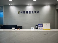 서울플란트치과의원