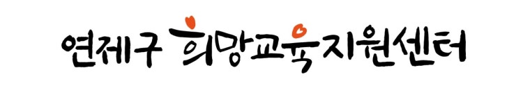 연제구 희망교육지원센터