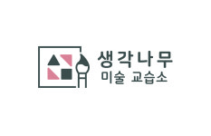 생각나무 미술교습소