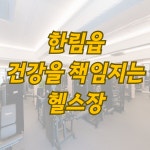 커스텀짐 한림점