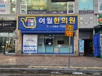 여월한의원