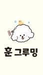 훈그루밍