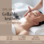 셀러블 에스테틱