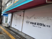 하늘샘피아노학원