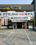 보양천염소탕 어탕해장국