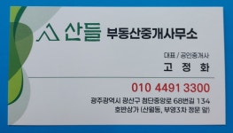산들부동산중개사무소