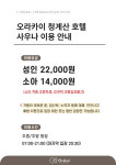 오라카이 청계산 호텔 사우나