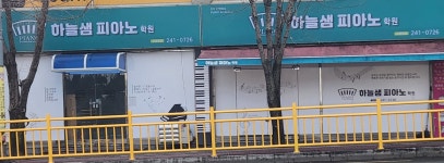 하늘샘피아노학원