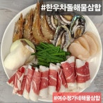 정가네해물삼합