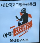 아랑고고장구 울산중구지부