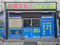 아름부동산공인중개사사무소