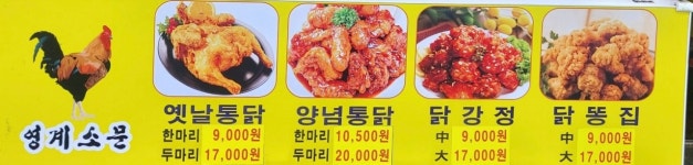 영계소문옛날통닭 당동점