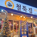 철뚝집 거제아주점