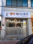 정아헤어스토리