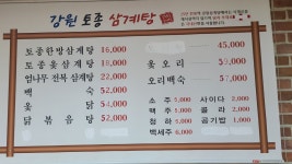 강원토종삼계탕 2호점
